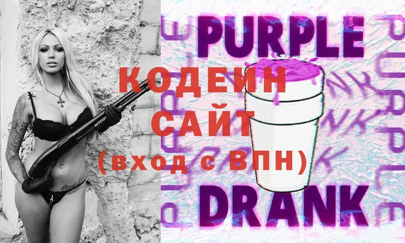 Кодеин Purple Drank  Бодайбо 